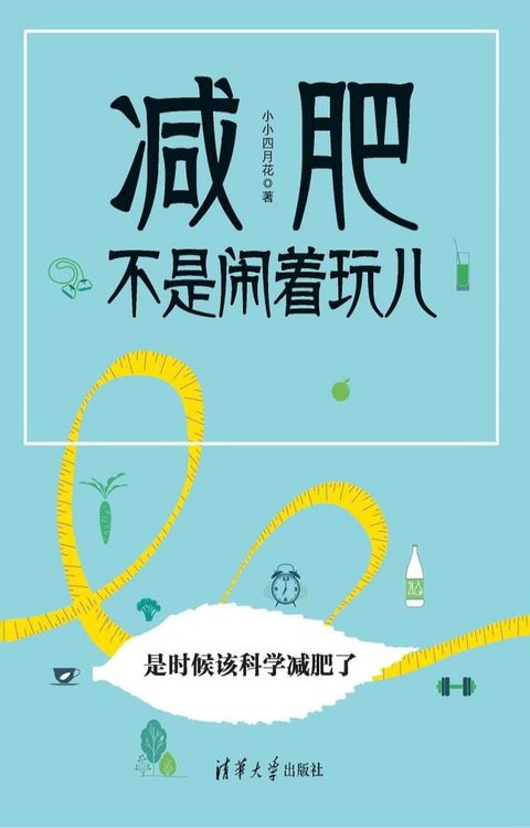 减肥不是闹着玩儿(Kobo/電子書)