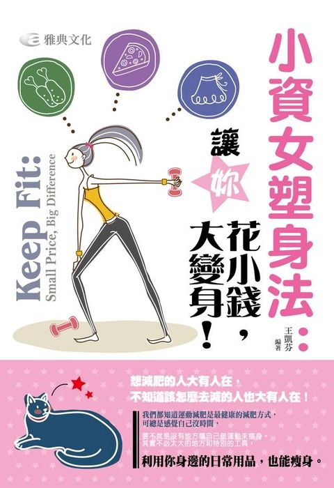 小資女塑身法：讓你花小錢，大變身！(Kobo/電子書)