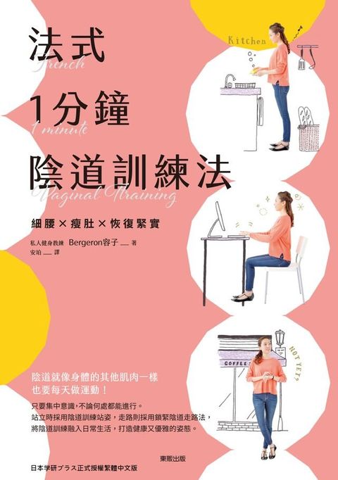 法式1分鐘陰道訓練法細腰x瘦肚x恢復緊實(Kobo/電子書)