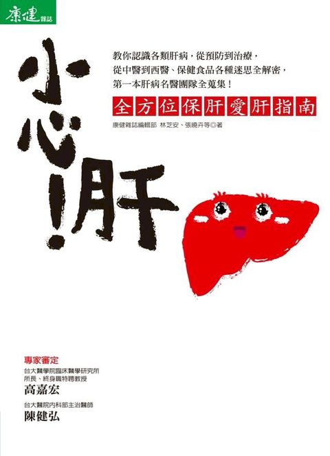 小心!肝:全方位保肝愛肝指南(Kobo/電子書)