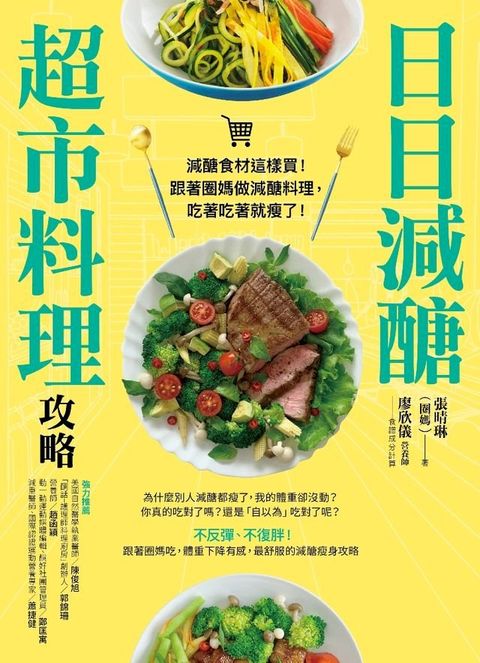 日日減醣超市料理攻略(Kobo/電子書)