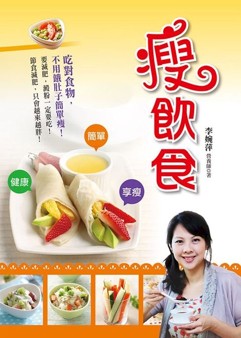 瘦飲食-超級健康書