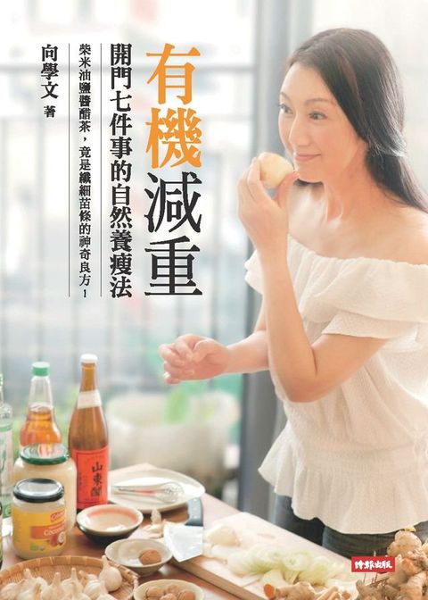 有機減重：開門七件事的自然養瘦法(Kobo/電子書)