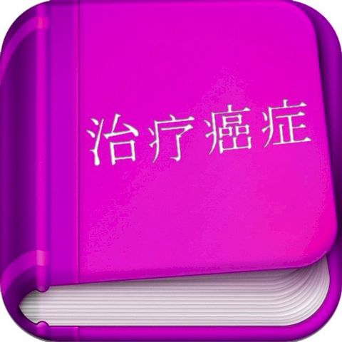 治疗癌症(Kobo/電子書)