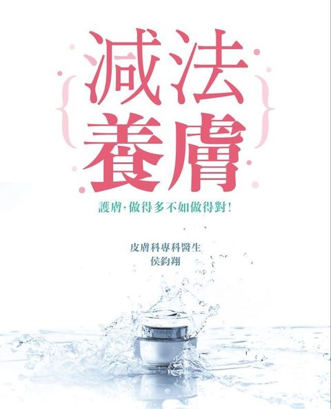 減法養膚──護膚，做得多不如做得對！(Kobo/電子書)