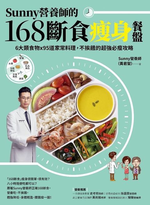 Sunny營養師的168斷食瘦身餐盤(Kobo/電子書)