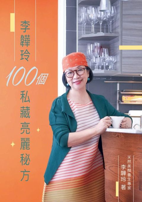 李韡玲100個私藏亮麗秘方(Kobo/電子書)