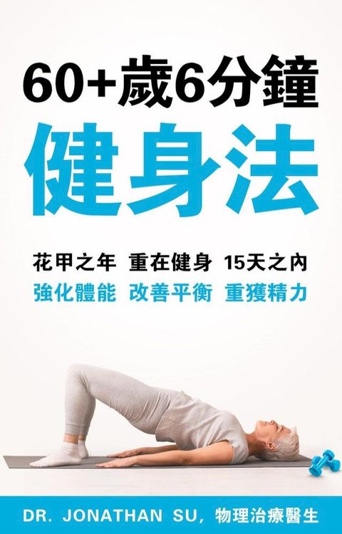 60+歲6 分鐘 健身法(Kobo/電子書)