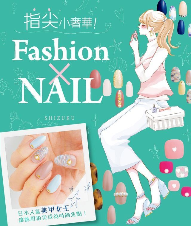  指尖小奢華！Fashion×NAIL(Kobo/電子書)