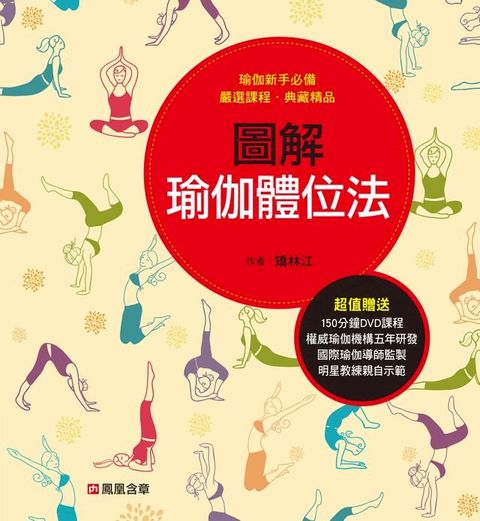 圖解瑜伽體位法(Kobo/電子書)