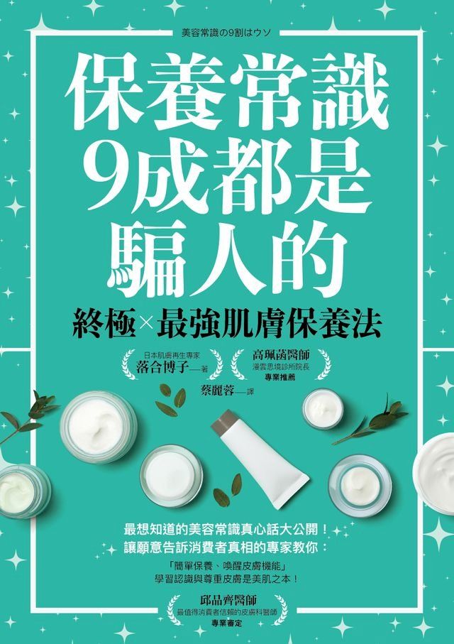  保養常識9成都是騙人的：終極×最強肌膚保養法(Kobo/電子書)