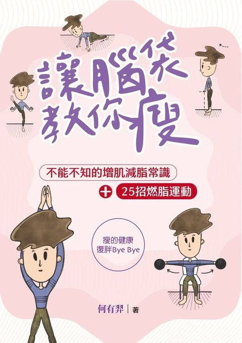 讓腦袋教你瘦：不能不知的增肌減脂常識+25招燃脂運動(Kobo/電子書)