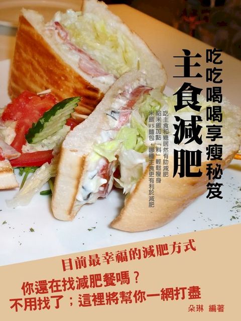 吃吃喝喝享瘦秘笈：主食減肥(Kobo/電子書)