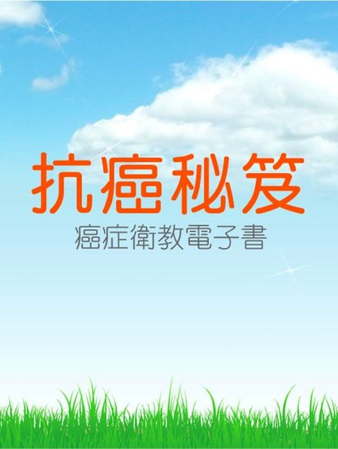 抗癌秘笈(Kobo/電子書)