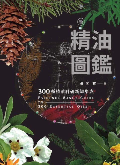 新精油圖鑑：300種精油科研新知集成(Kobo/電子書)