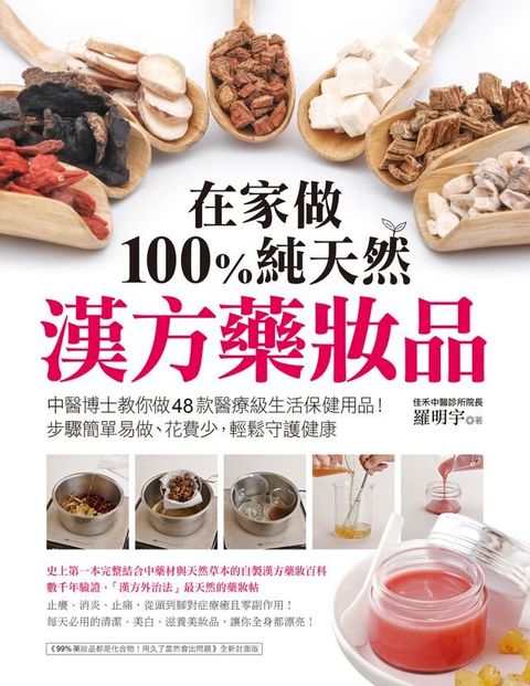 在家做100％純天然漢方藥妝品(Kobo/電子書)