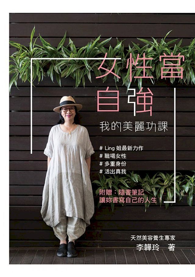  女性當自強—我的美麗功課(Kobo/電子書)