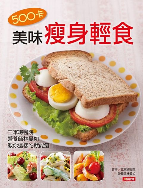 500卡美味瘦身輕食(Kobo/電子書)