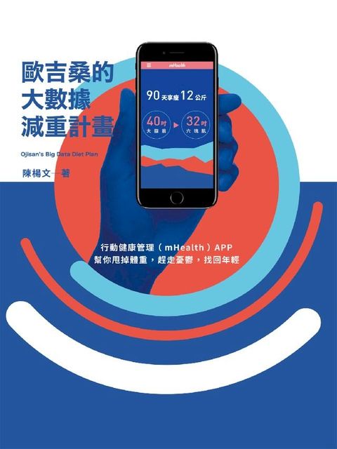 歐吉桑的大數據減重計畫：行動健康管理（mHealth）APP，幫你甩掉體重，趕走憂鬱，找回年輕(Kobo/電子書)