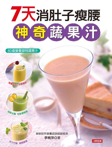 7天消肚子瘦腰神奇蔬果汁(Kobo/電子書)