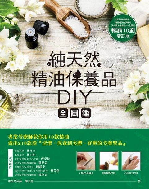 純天然精油保養品DIY全圖鑑(Kobo/電子書)