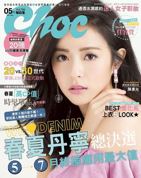 Choc恰女生－186期(5月號)