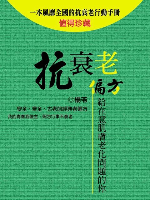 抗衰老《給在意肌膚老化問題的你》(Kobo/電子書)