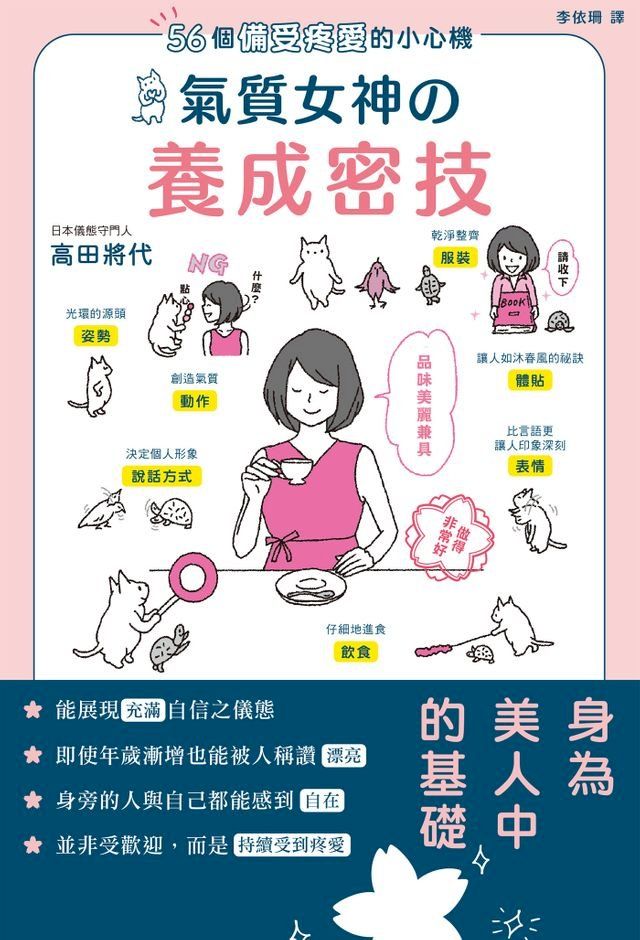  56個備受疼愛的小心機 氣質女神養成密技(Kobo/電子書)