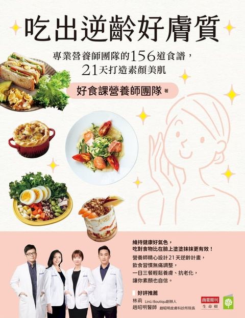 吃出逆齡好膚質：專業營養師團隊的156道食譜，21天打造素顏美肌(Kobo/電子書)