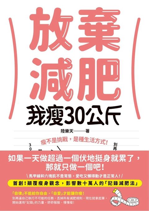 放棄減肥，我瘦30公斤(Kobo/電子書)