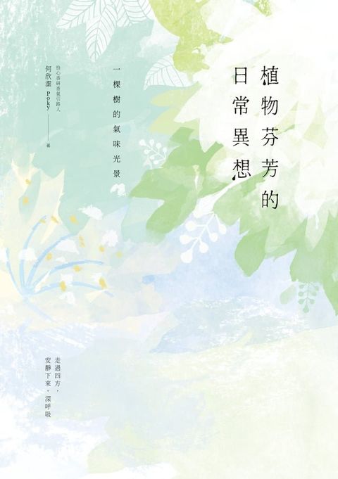 植物芬芳的日常異想：一棵樹的氣味光景(Kobo/電子書)