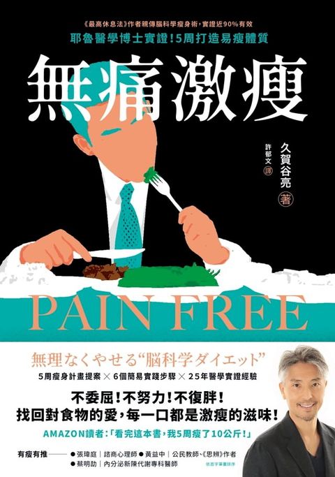 無痛激瘦：耶魯醫學博士實證！5周打造易瘦體質(Kobo/電子書)