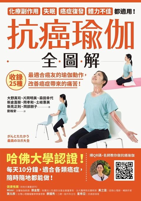 抗癌瑜伽全圖解：收錄25種最適合癌友的瑜伽動作，改善癌症帶來的痛苦！(Kobo/電子書)