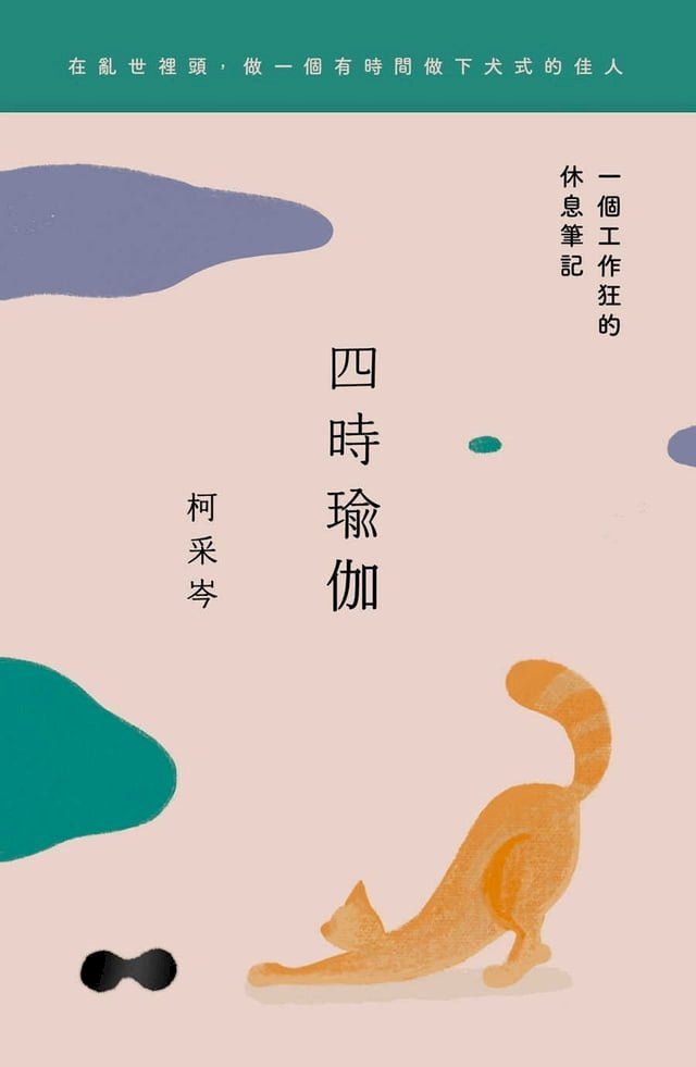  四時瑜伽：一個工作狂的休息筆記(Kobo/電子書)