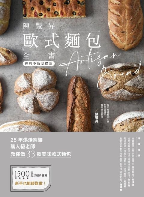 陳豐昇歐式麵包全書：經典不敗基礎款(Kobo/電子書)