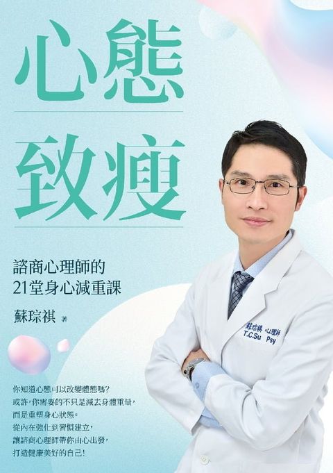 心態致瘦(Kobo/電子書)