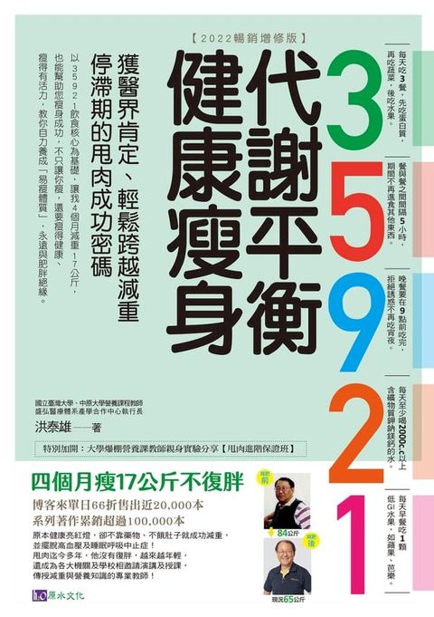 35921 代謝平衡健康瘦身【2022暢銷增修版】：獲醫界肯定、輕鬆跨越減重停滯期的甩肉成功密碼(Kobo/電子書)