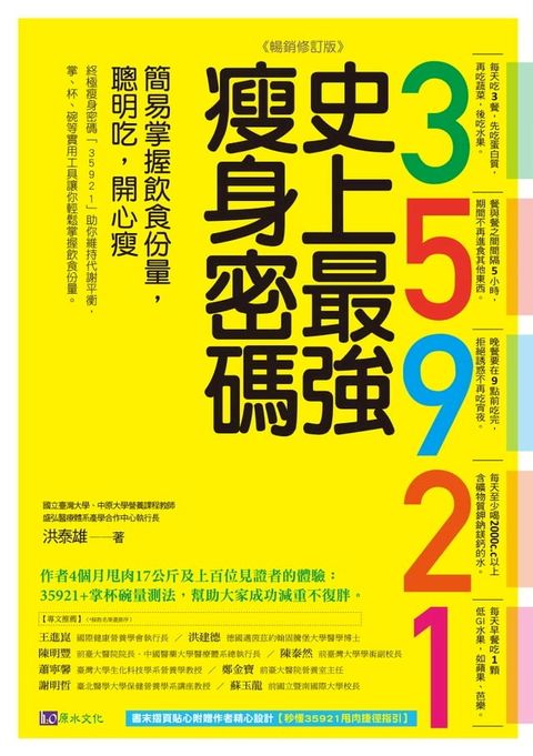 35921 史上最強瘦身密碼【暢銷修訂版】：簡易掌握飲食份量，聰明吃，開心瘦(Kobo/電子書)