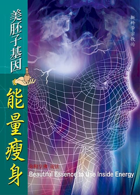 美胚子基因能量减肥(Kobo/電子書)