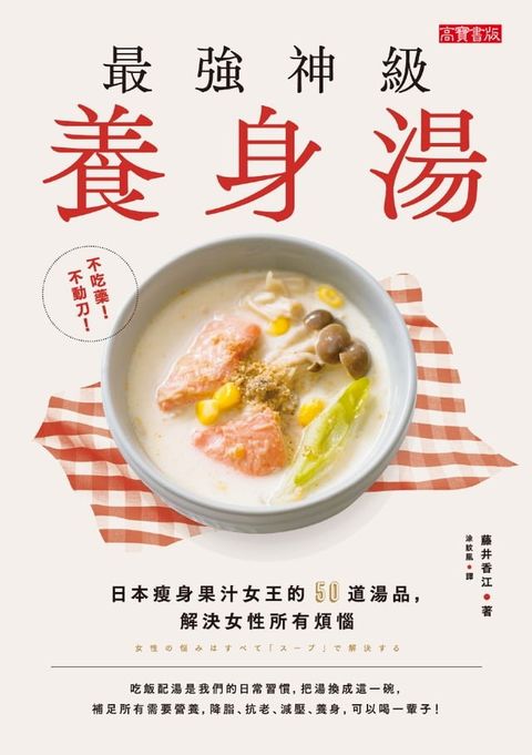 不吃藥！不動刀！最強神級養身湯(Kobo/電子書)