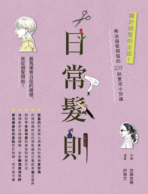 日常髮則：關於頭髮的全部！解決頭髮煩惱的293則實用小知識(Kobo/電子書)