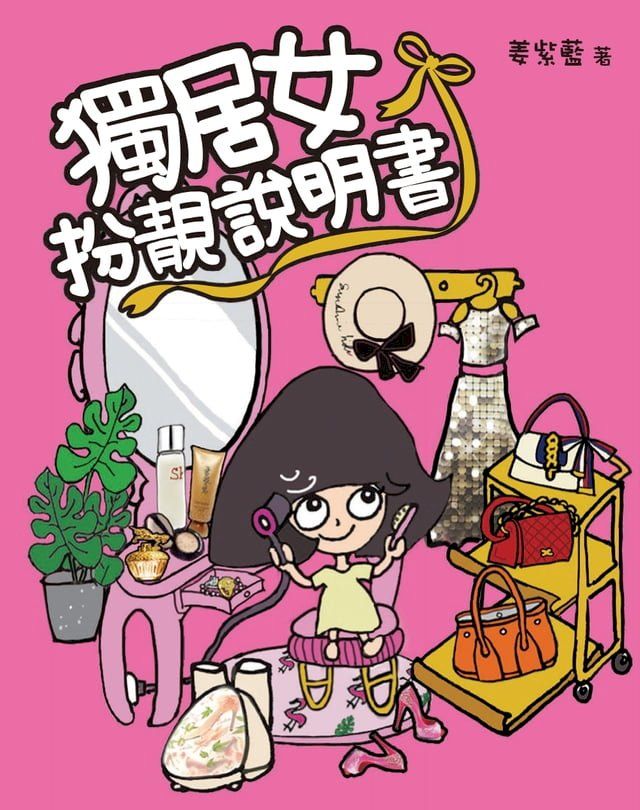  獨居女扮靚說明書(Kobo/電子書)