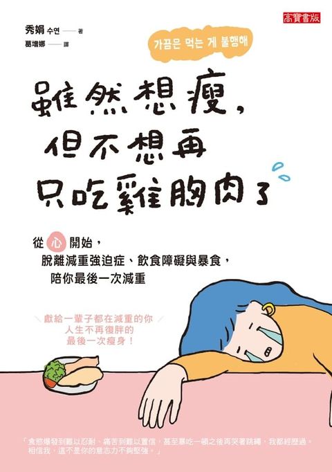 雖然想瘦，但不想再只吃雞胸肉了(Kobo/電子書)