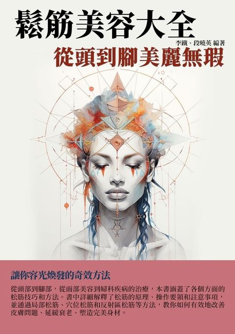 鬆筋美容大全：從頭到腳美麗無瑕(Kobo/電子書)