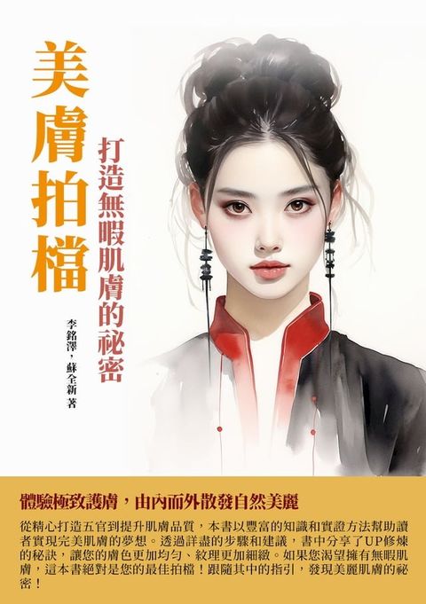 美膚拍檔：打造無暇肌膚的祕密(Kobo/電子書)