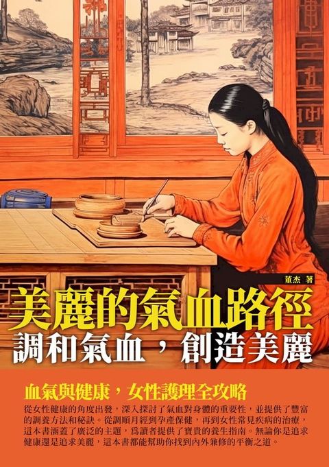 美麗的氣血路徑：調和氣血，創造美麗(Kobo/電子書)