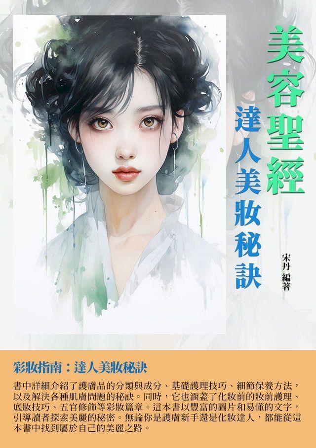  美容聖經：達人美妝秘訣(Kobo/電子書)