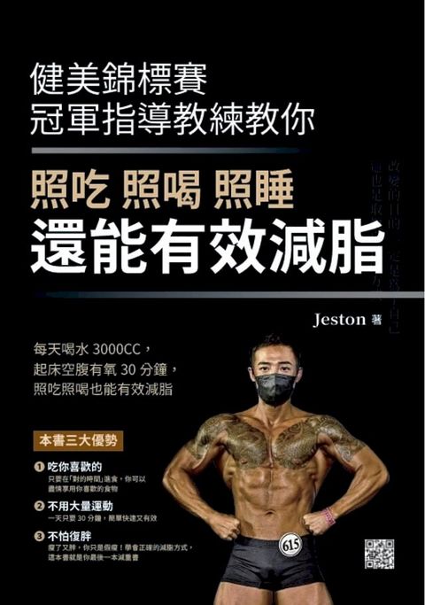 健美錦標賽冠軍指導教練教你照吃照喝照睡還能有效減脂(Kobo/電子書)