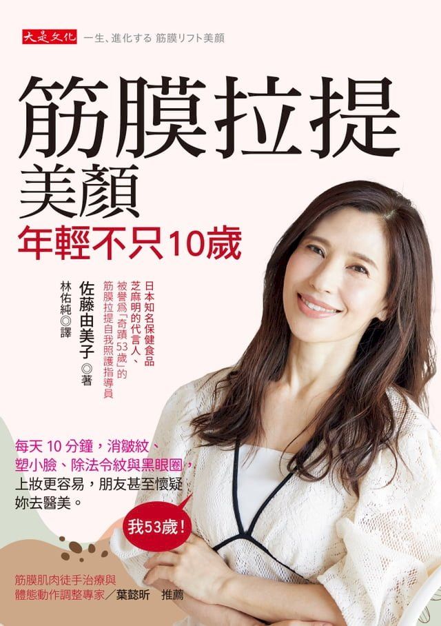  筋膜拉提美顏，年輕不只10歲：每天10分鐘，消皺紋、塑小臉、除法令紋與黑眼圈，上妝更容易，朋友甚至懷疑妳去醫美。(Kobo/電子書)