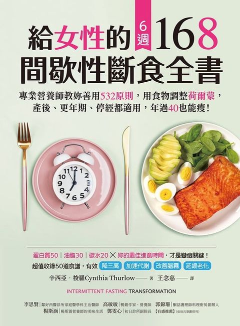 給女性的6週 168間歇性斷食全書：專業營養師教妳善用532原則，用食物調整荷爾蒙，產後、更年期、停經都適用，年過40也能瘦！(Kobo/電子書)